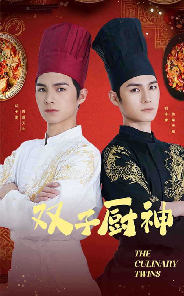 双子厨神 第41-55集完结(大结局)