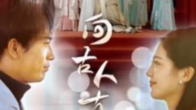 向古人直播 全集完结(大结局)