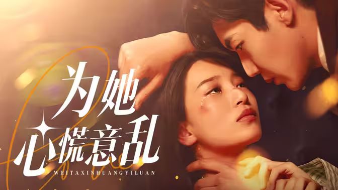 为她心慌意乱 第1-20集