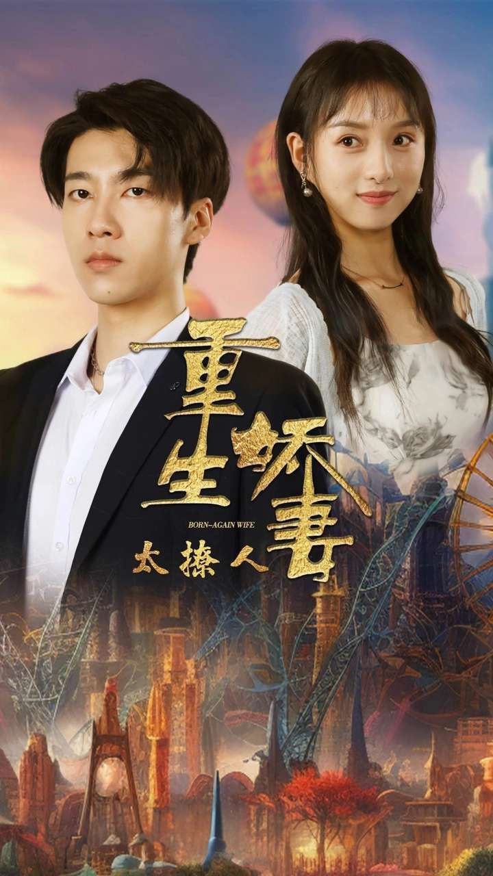 重生娇妻太撩人 第1-20集