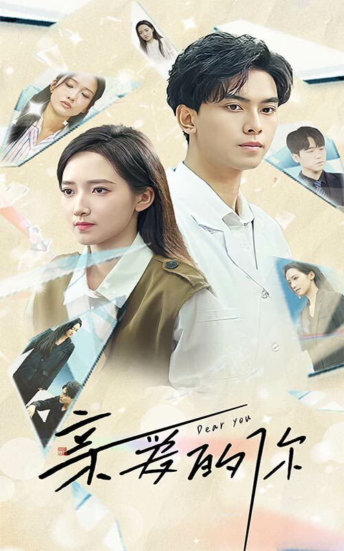 亲爱的你 第1-20集