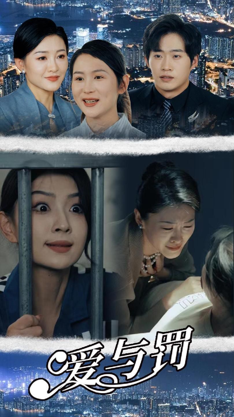 爱与罚 第1-20集