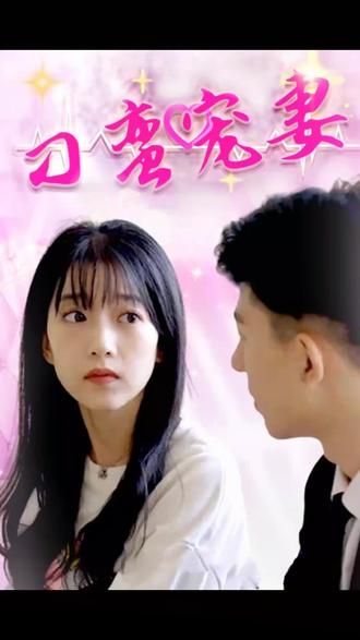 刁蛮宠妻 第1-20集