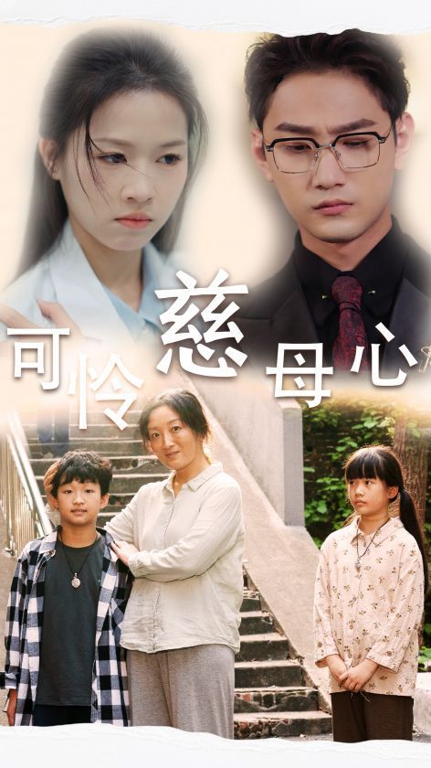 可怜慈母心 全集完结(大结局)