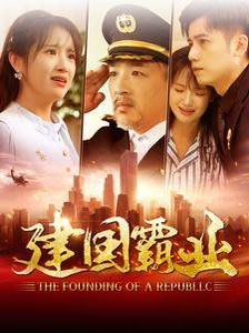 建国霸业 第21-40集