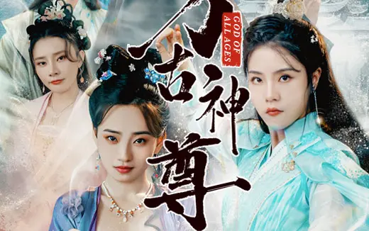 万古神尊 第1-20集