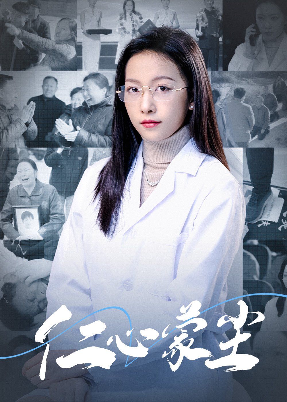 仁心蒙尘 第1-20集