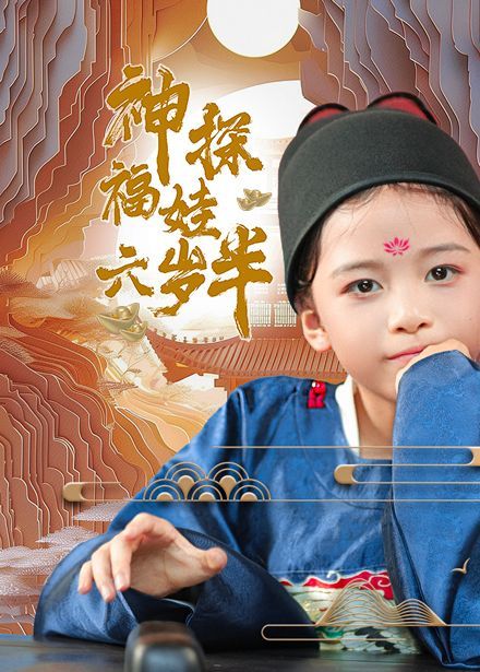 神探福娃六岁半 第1-20集