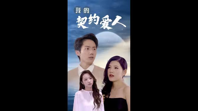 我的契约爱人 第1-20集