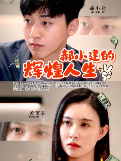 郝小建的辉煌人生 第1-20集