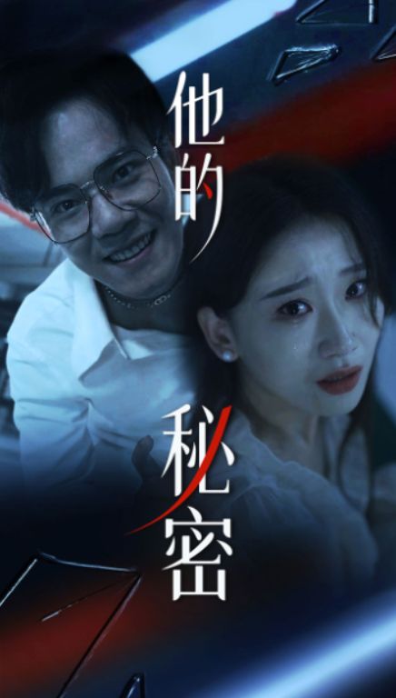 他的秘密 第21-40集