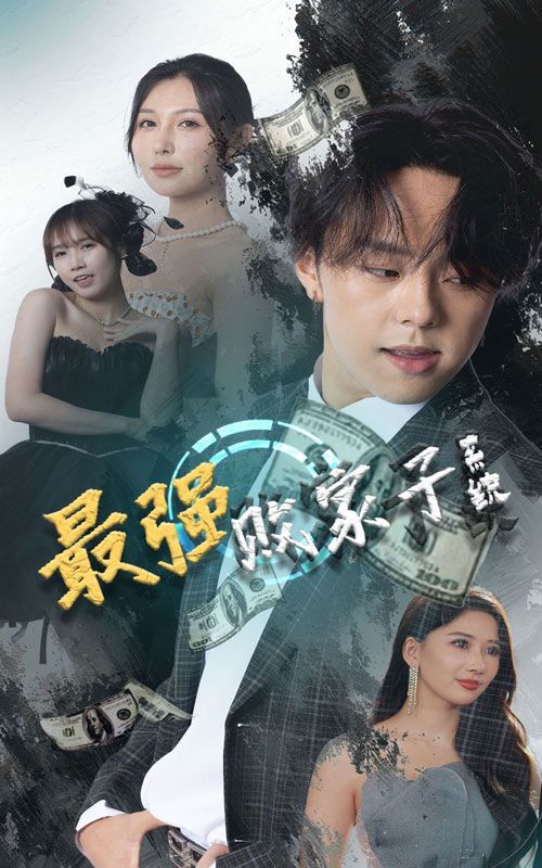 最强败家子系统 第21-40集