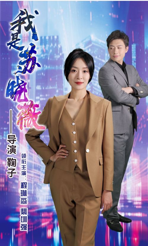 我是苏晓薇 第41-60集