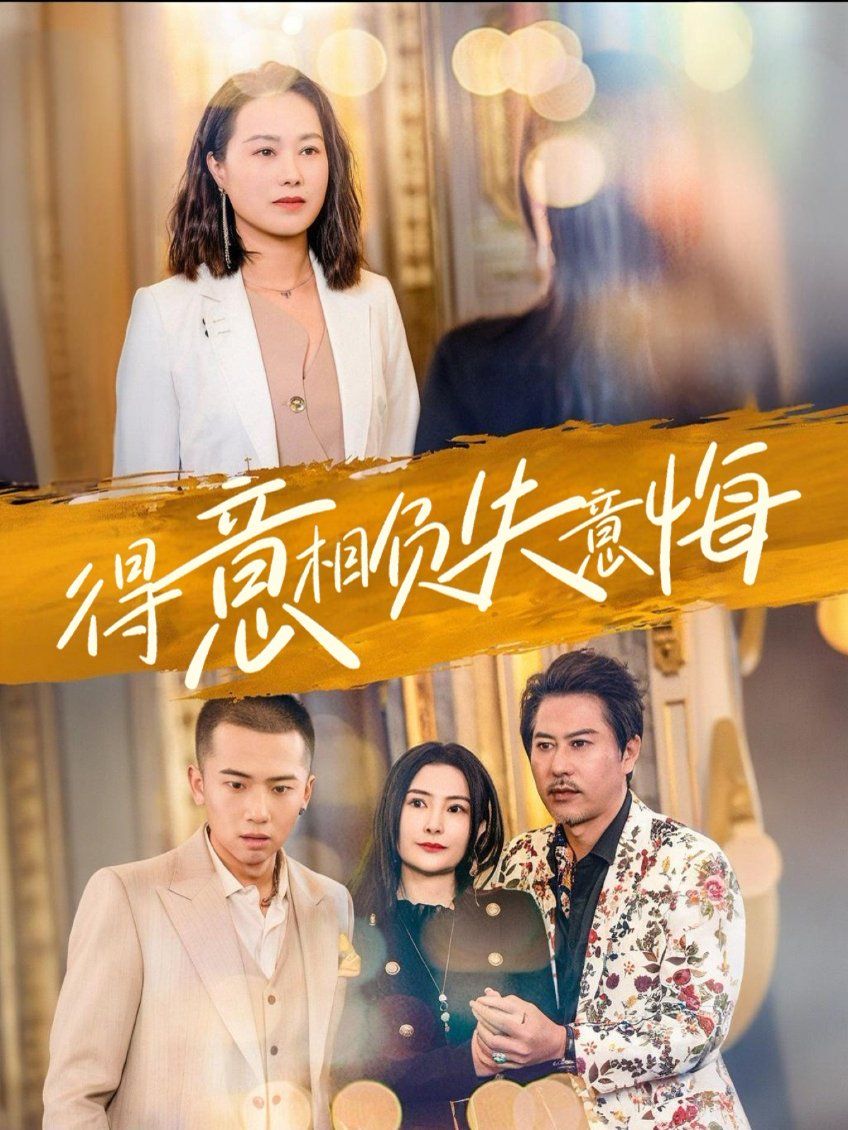 得意相负失意悔 全集完结(大结局)