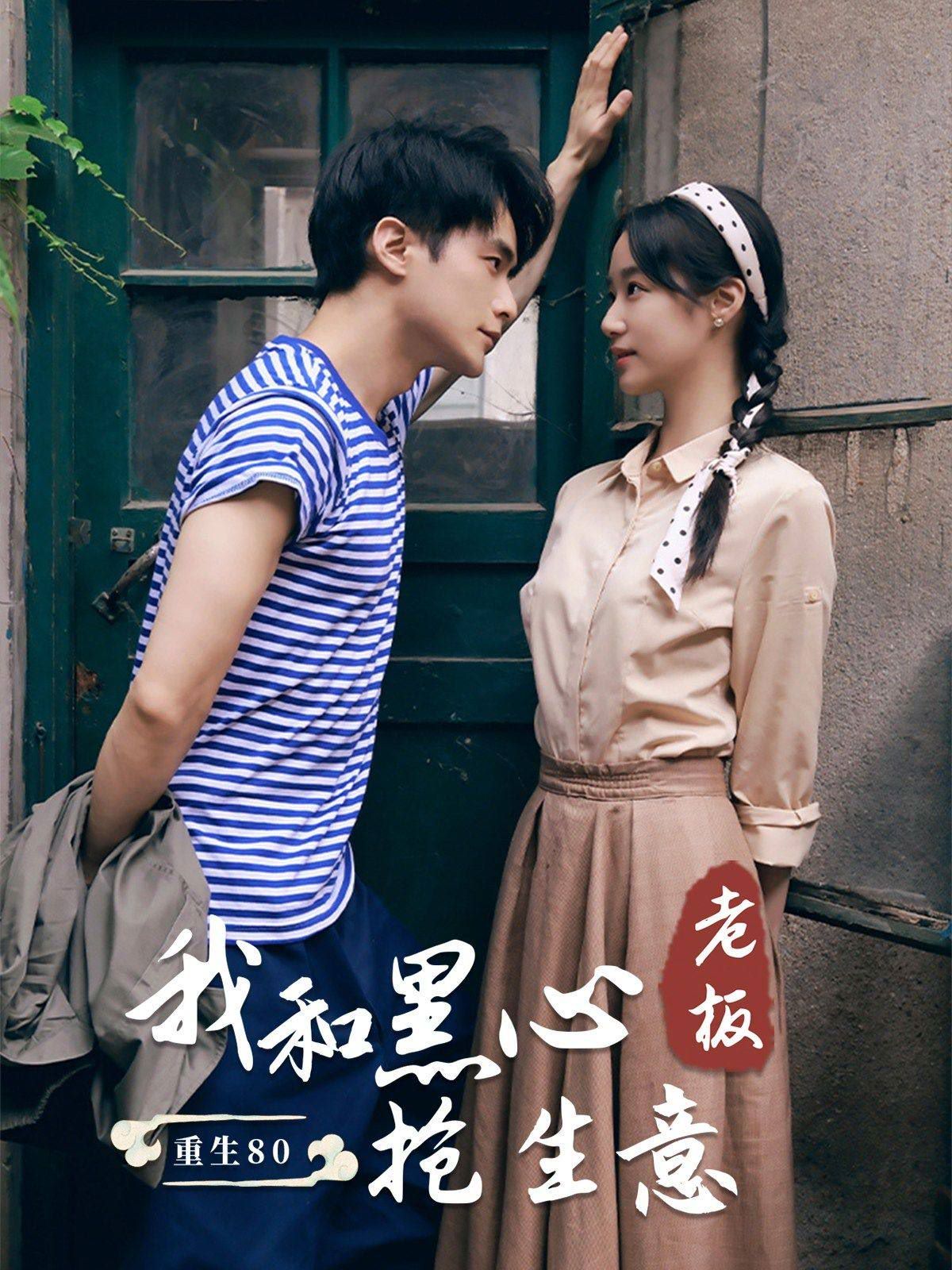 重生80我和黑心老板抢生意 第1-20集