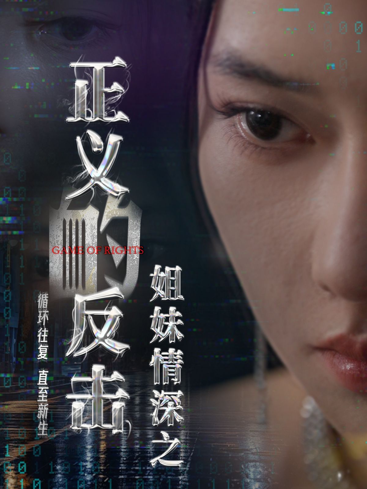 姐妹情深之正义的反击 第43集