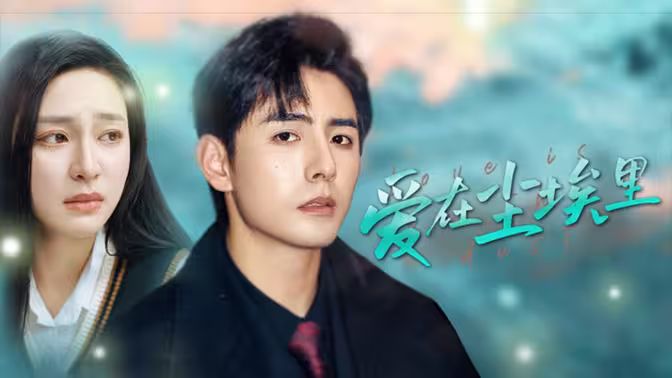 爱在尘埃里 第1-20集