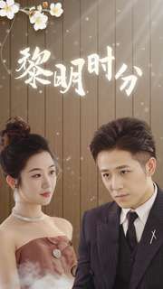 黎明时分 第1-20集