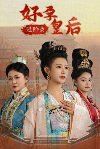 好孕皇后进阶录 第01集