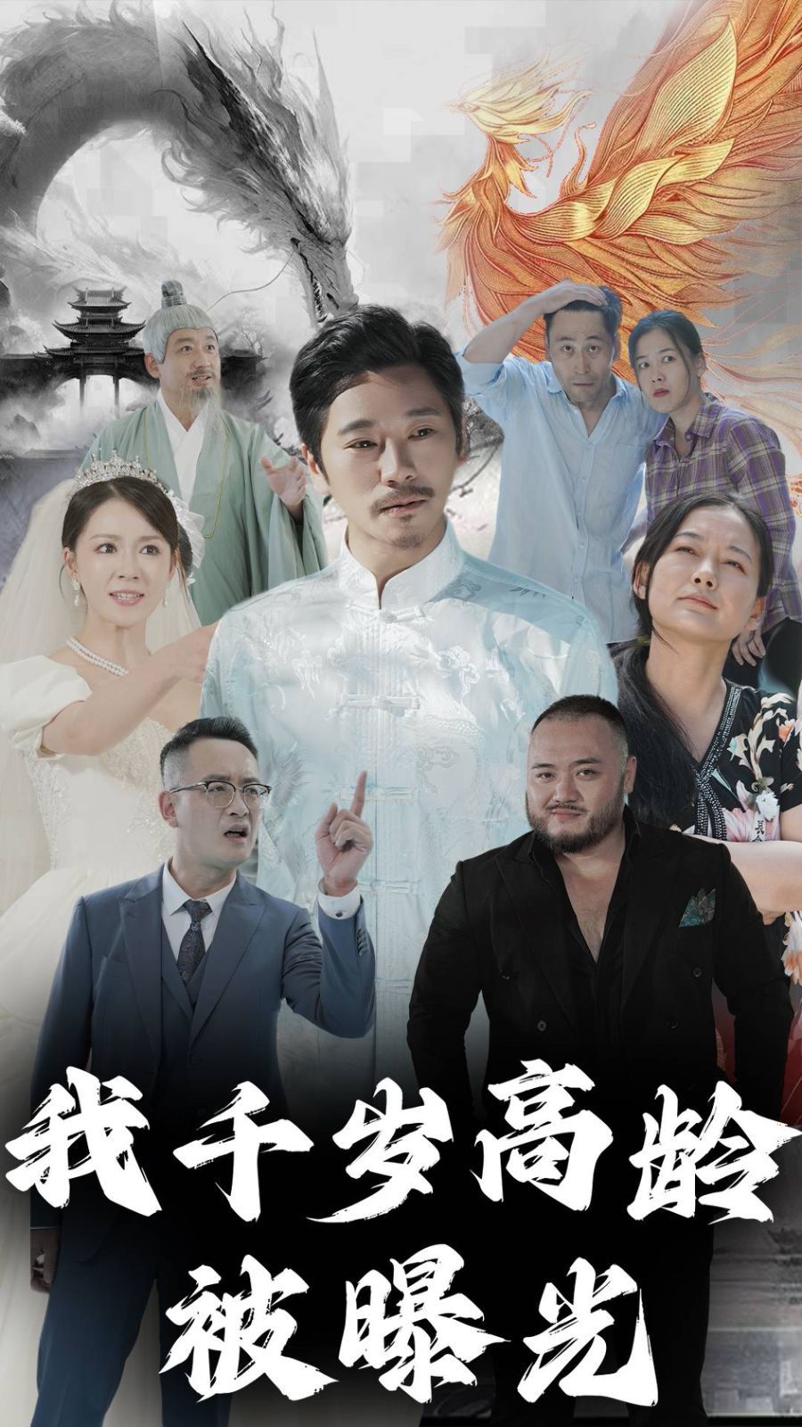 我千岁高龄被曝光 第1-20集