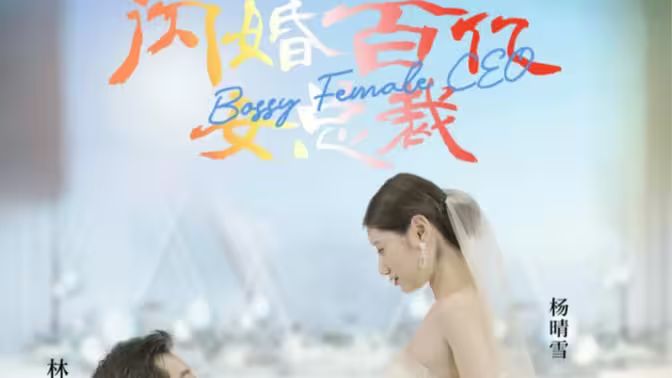 闪婚百亿女总裁 第1-20集