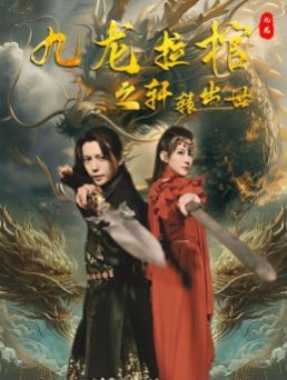 九龙拉棺之轩辕出世 第1-20集