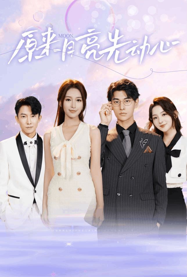 原来月亮先动心 第41-60集