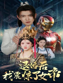 退婚后我震惊了女帝 第1-20集