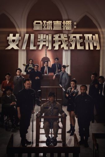全球直播女儿判我死刑 第1-20集