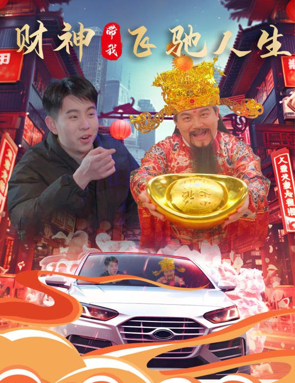 财神带我飞驰人生 第41-60集