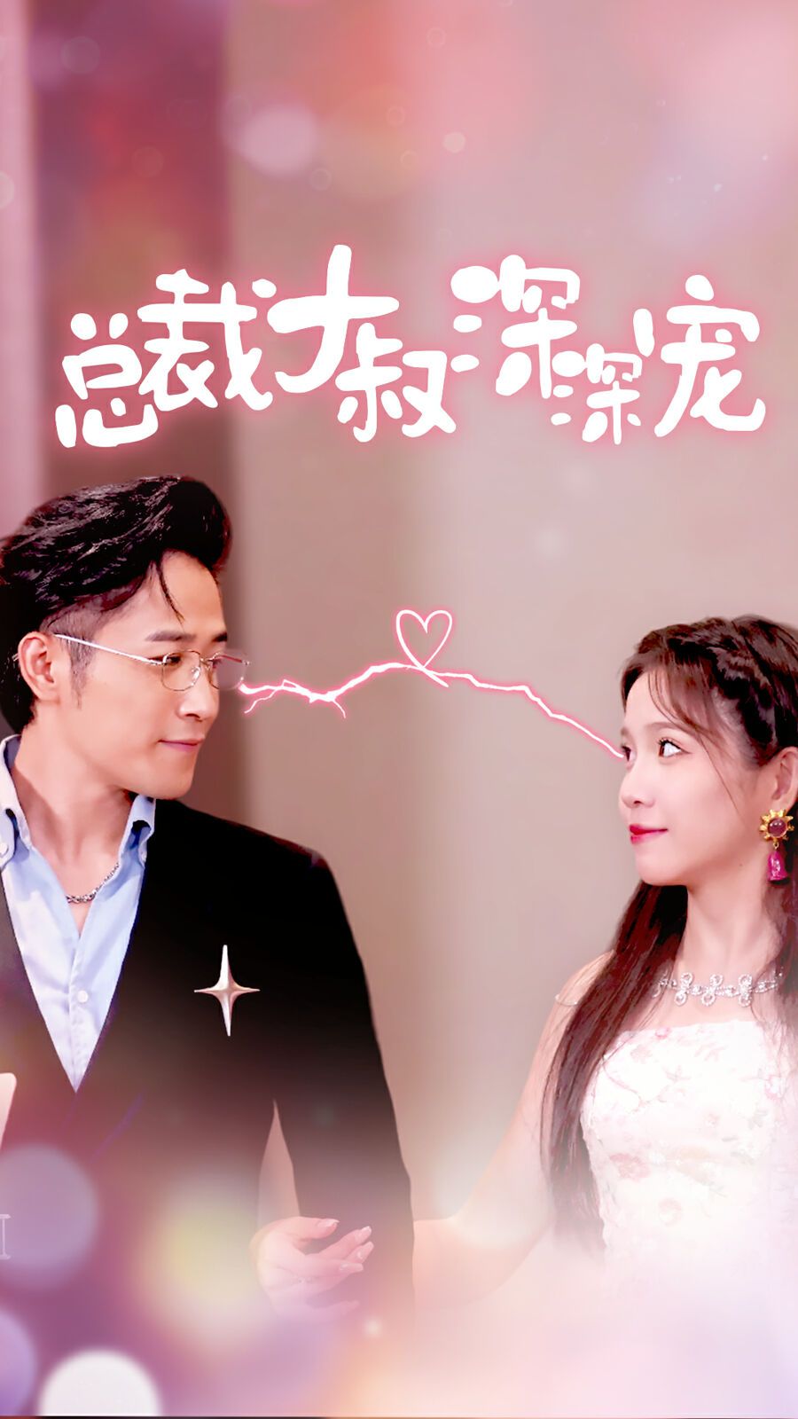 总裁大叔深深宠 第21-40集