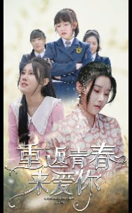 重返青春来爱你 第21-40集