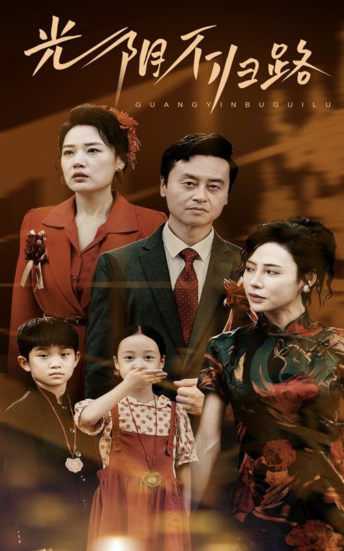 光阴不归路 第21-40集