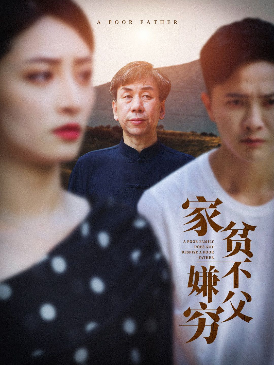 家贫不嫌父穷 第41-63集完结(大结局)