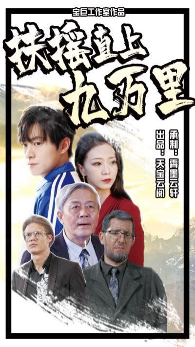 扶摇直上九万里 第1-20集