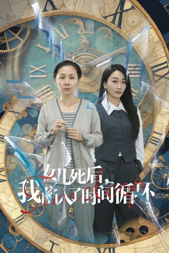 女儿死后，我陷入了时间循环 第1-20集