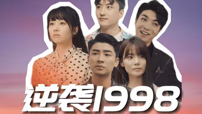逆袭1998 第1-20集