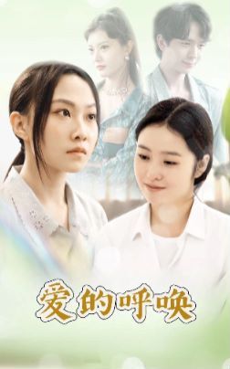 爱的呼唤 第1-20集