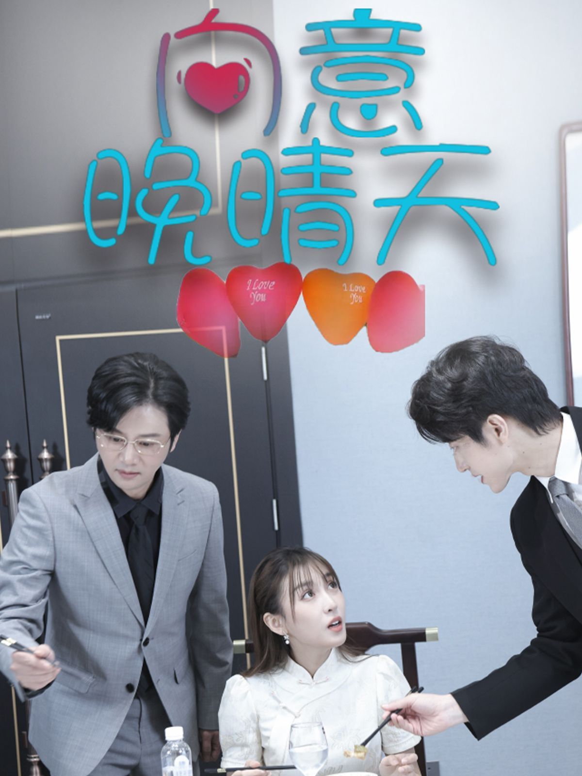 向意晚晴天 第1-20集