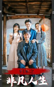 归来之非凡人生 第1-20集