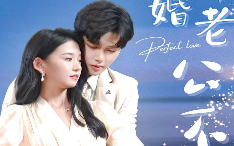 新婚老公不简单 第1-20集