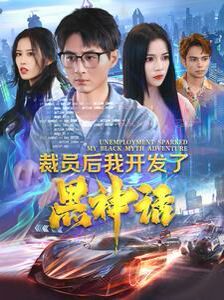 裁员后我开发了黑神话 全集完结(大结局)