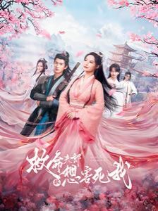 救命夫郎都想害死我 第1-20集