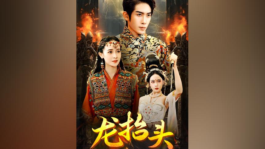 龙抬头 第1集