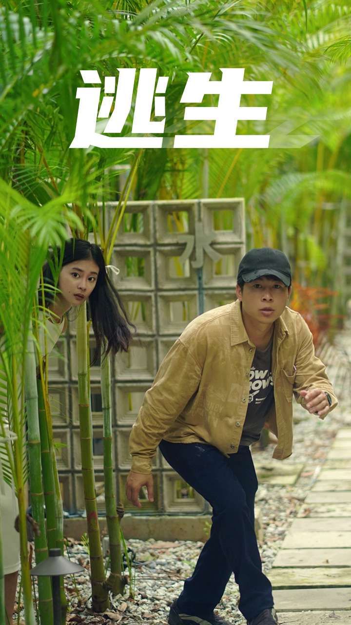 逃生 第21-40集