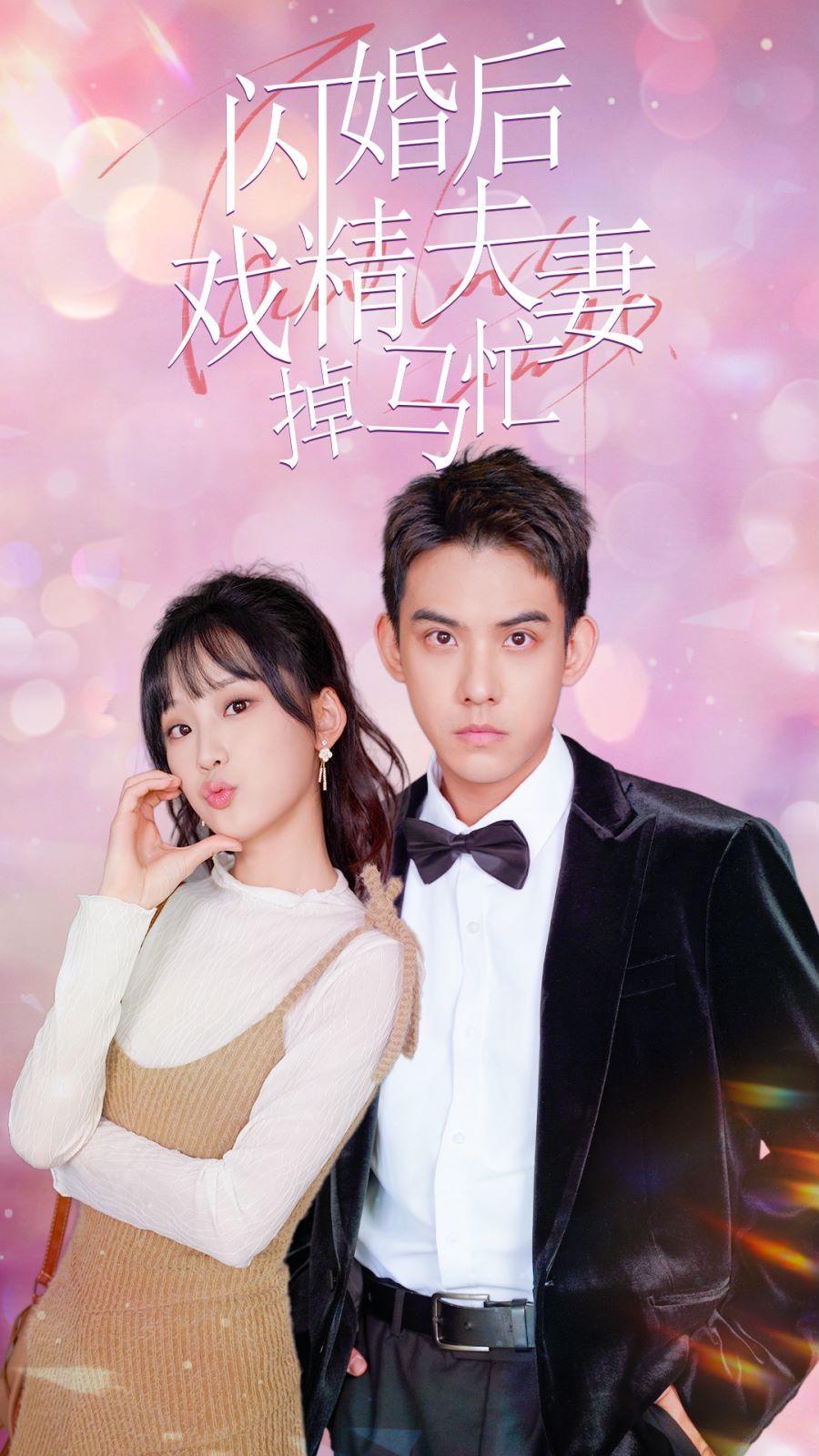 闪婚后戏精夫妻掉马忙 第1-20集