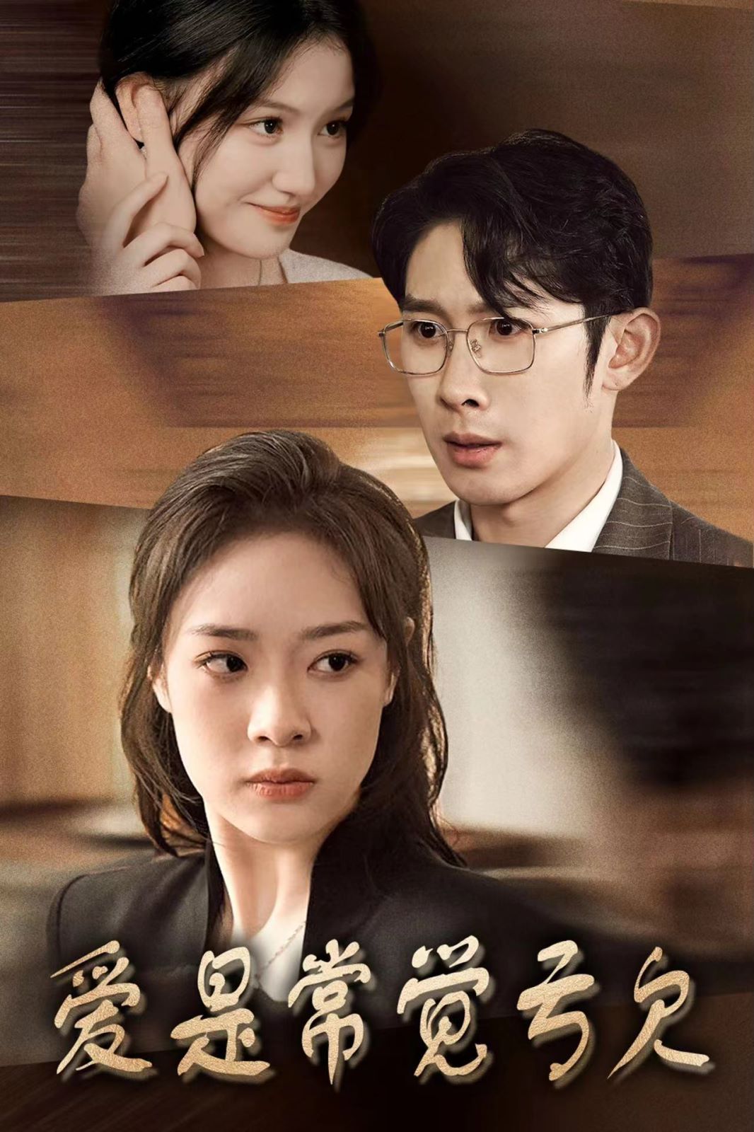 爱是常觉亏欠 第1-20集