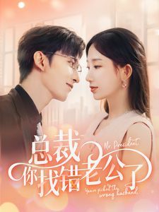 总裁你找错老公了 第1-20集