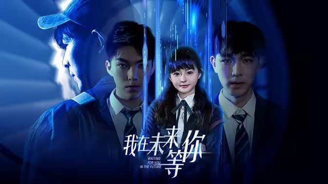 我在未来等你 第1-20集