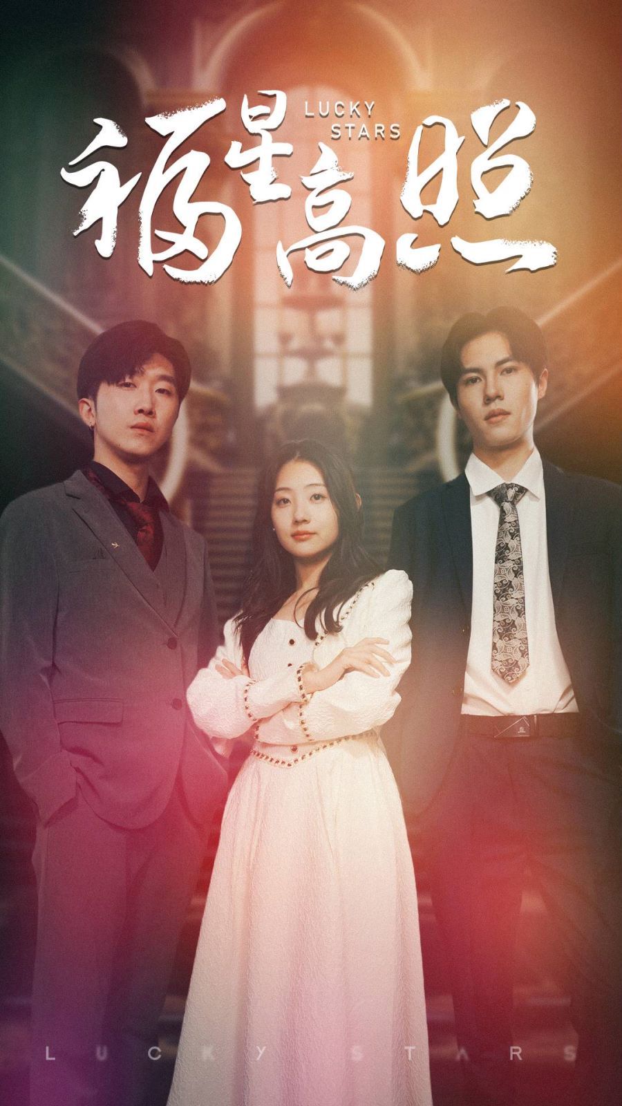 福星高照 第1-20集